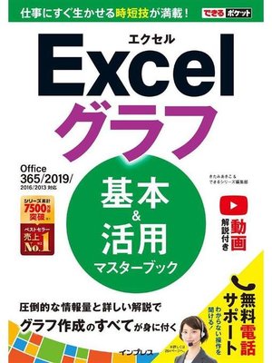 cover image of できるポケット Excelグラフ 基本&活用マスターブック Office 365/2019/2016/2013対応: 本編